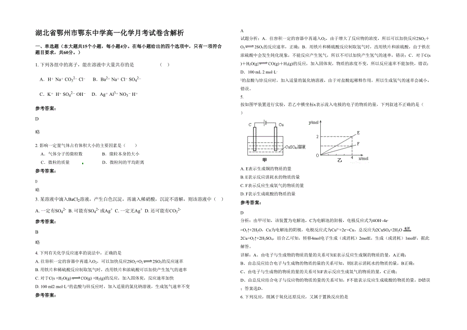 湖北省鄂州市鄂东中学高一化学月考试卷含解析_第1页