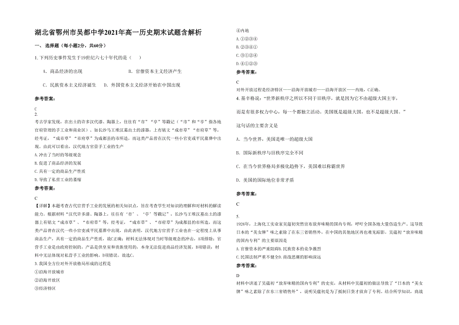 湖北省鄂州市吴都中学2021年高一历史期末试题含解析_第1页