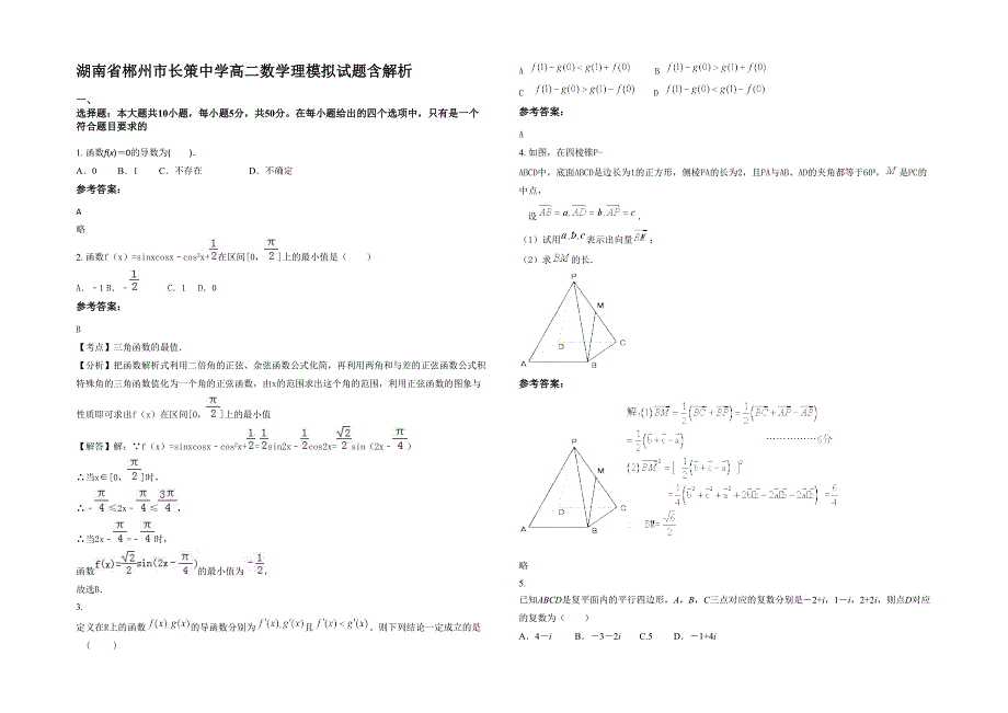 湖南省郴州市长策中学高二数学理模拟试题含解析_第1页