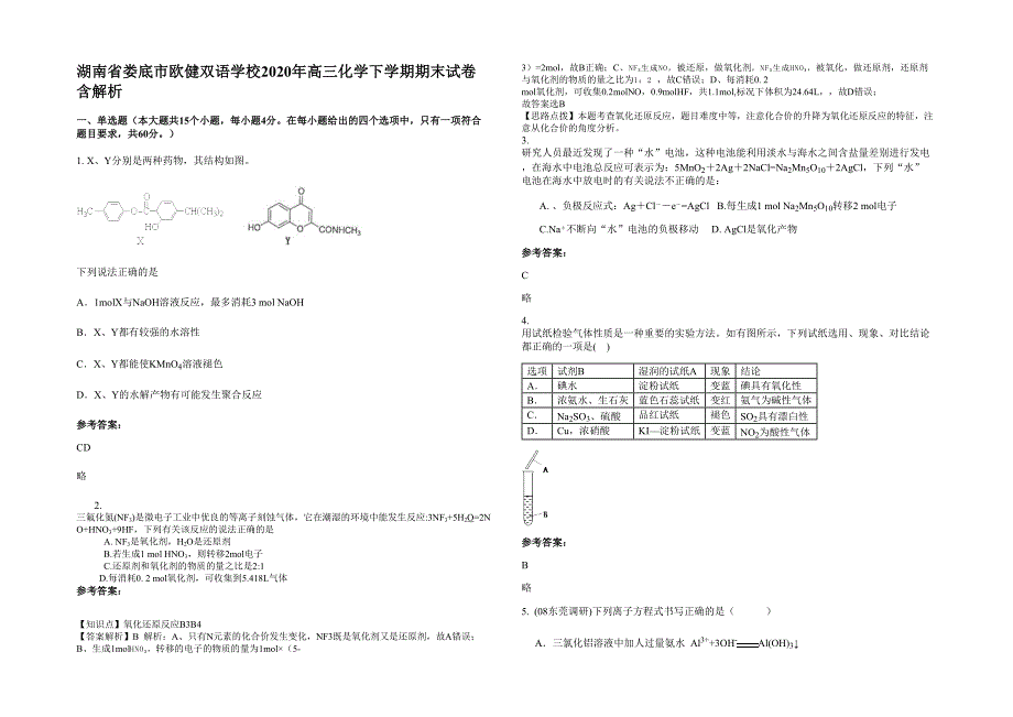 湖南省娄底市欧健双语学校2020年高三化学下学期期末试卷含解析_第1页