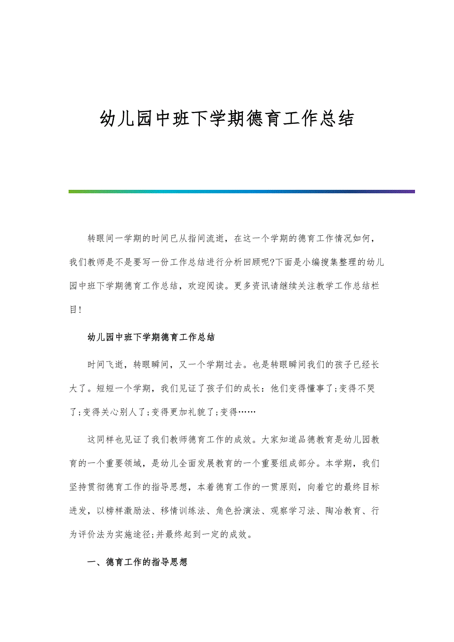 幼儿园中班下学期德育工作总结-第3篇_第1页