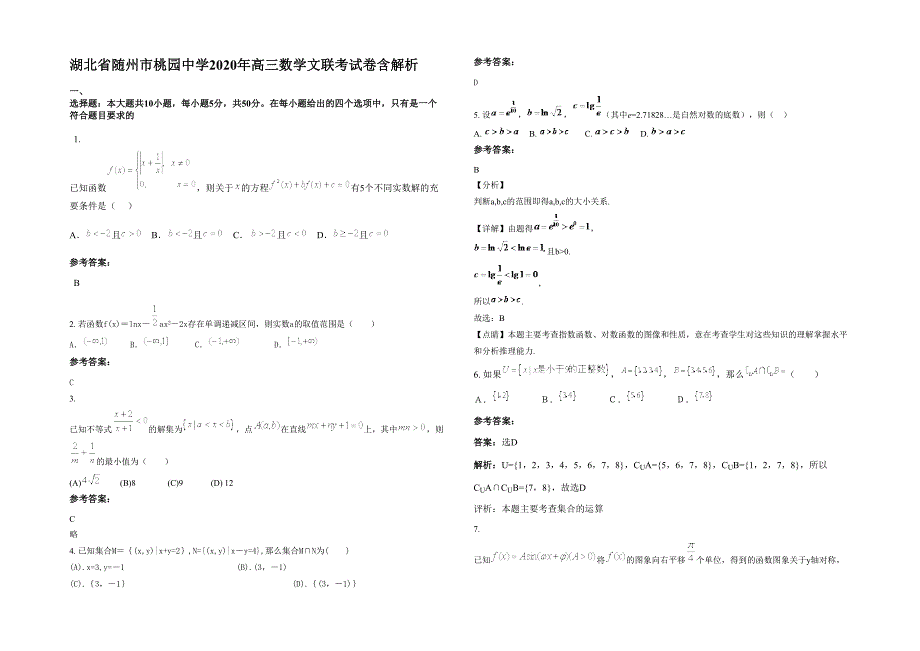 湖北省随州市桃园中学2020年高三数学文联考试卷含解析_第1页