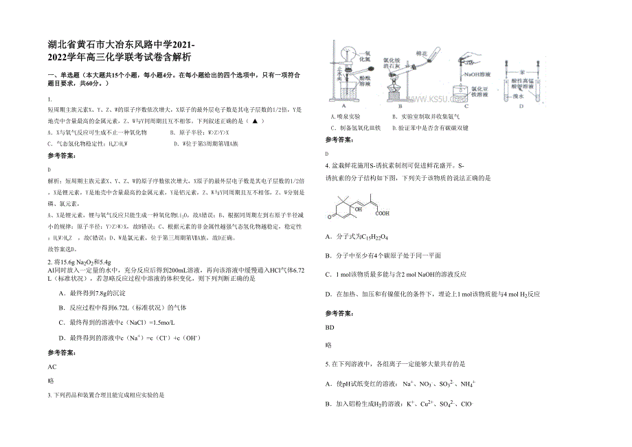 湖北省黄石市大冶东风路中学2021-2022学年高三化学联考试卷含解析_第1页