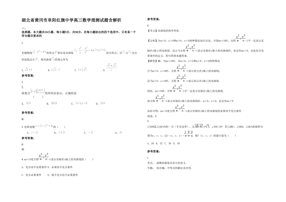 湖北省黄冈市阜阳红旗中学高三数学理测试题含解析_第1页