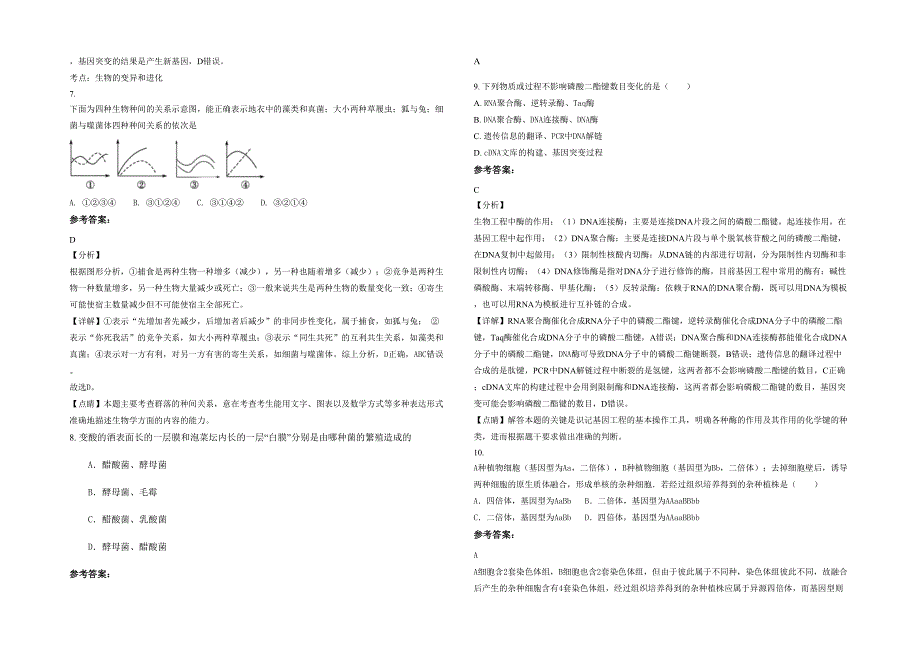 湖北省鄂州市华森学校高二生物上学期期末试题含解析_第2页