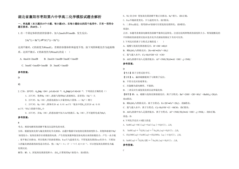 湖北省襄阳市枣阳第六中学高二化学模拟试题含解析_第1页