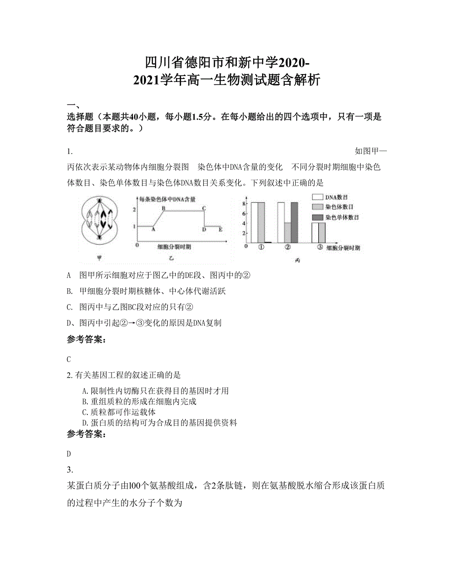 四川省德阳市和新中学2020-2021学年高一生物测试题含解析_第1页