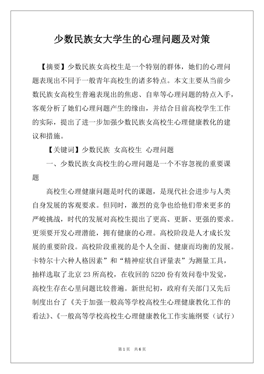 少数民族女大学生的心理问题及对策_第1页