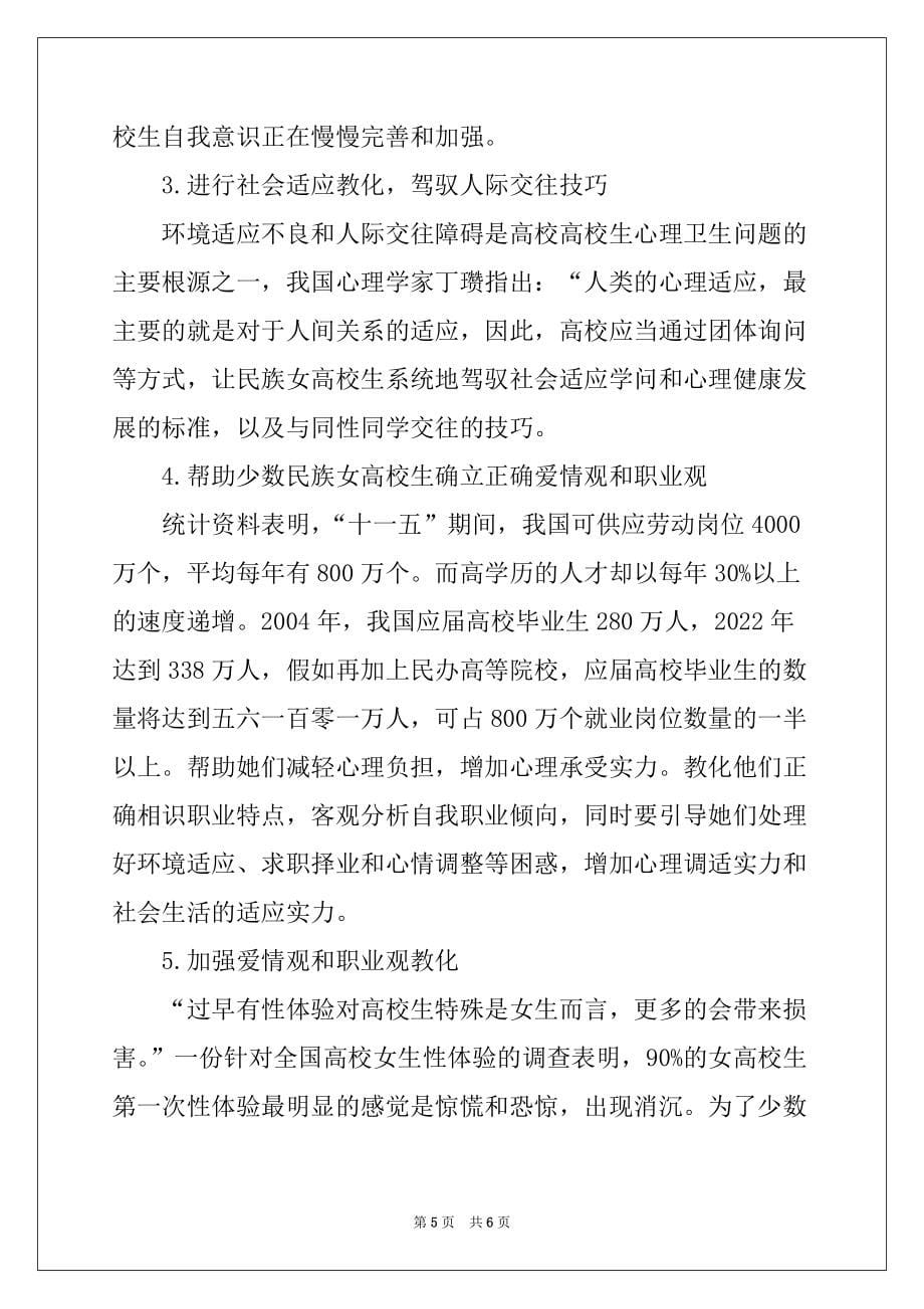 少数民族女大学生的心理问题及对策_第5页