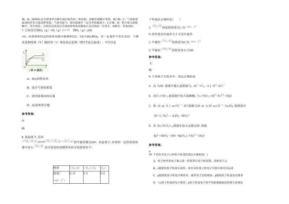 湖北省黄石市富池镇中学高三化学下学期期末试题含解析_第2页