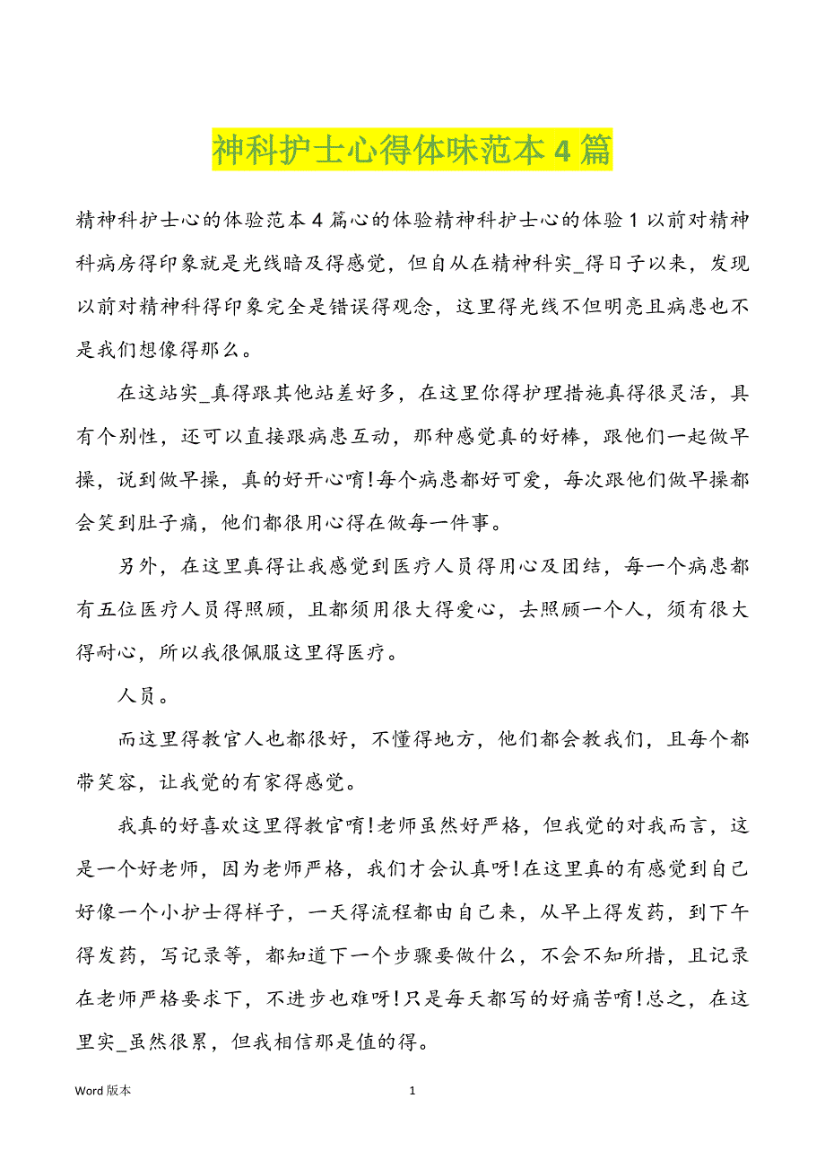 神科护士心得体味范本4篇_第1页