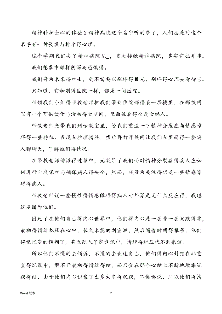 神科护士心得体味范本4篇_第2页