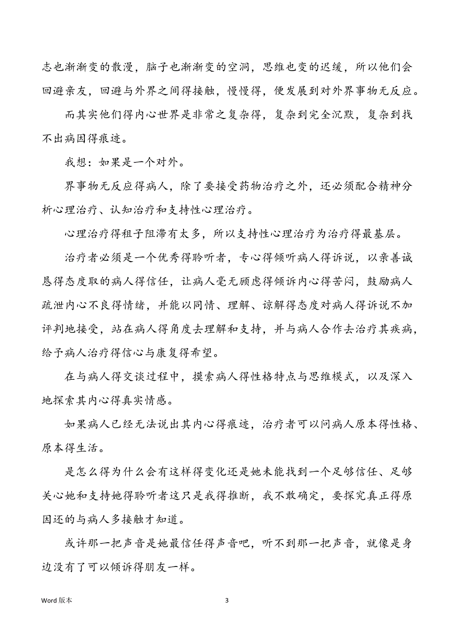 神科护士心得体味范本4篇_第3页