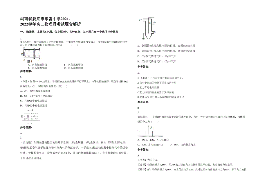 湖南省娄底市东富中学2021-2022学年高二物理月考试题含解析_第1页