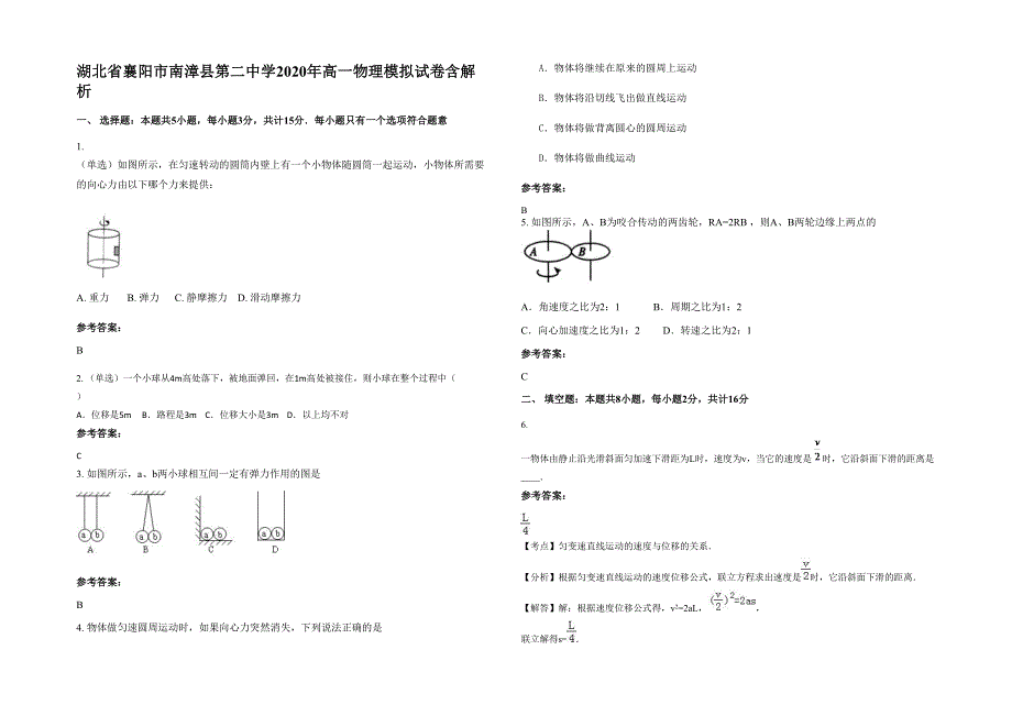 湖北省襄阳市南漳县第二中学2020年高一物理模拟试卷含解析_第1页