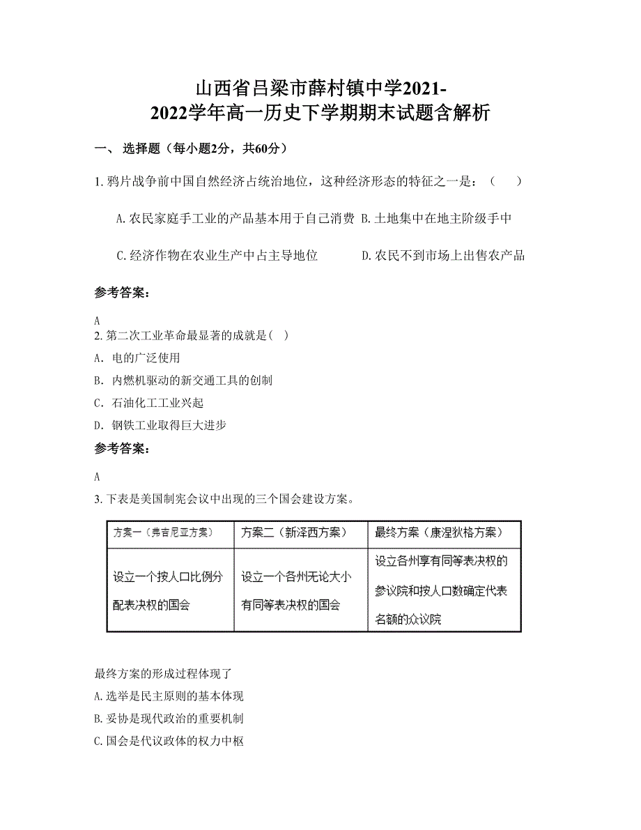 山西省吕梁市薛村镇中学2021-2022学年高一历史下学期期末试题含解析_第1页