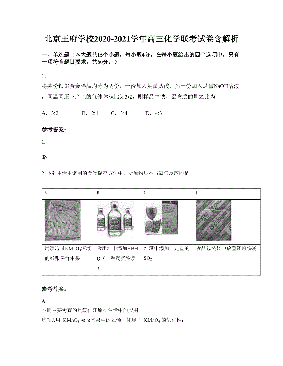 北京王府学校2020-2021学年高三化学联考试卷含解析_第1页