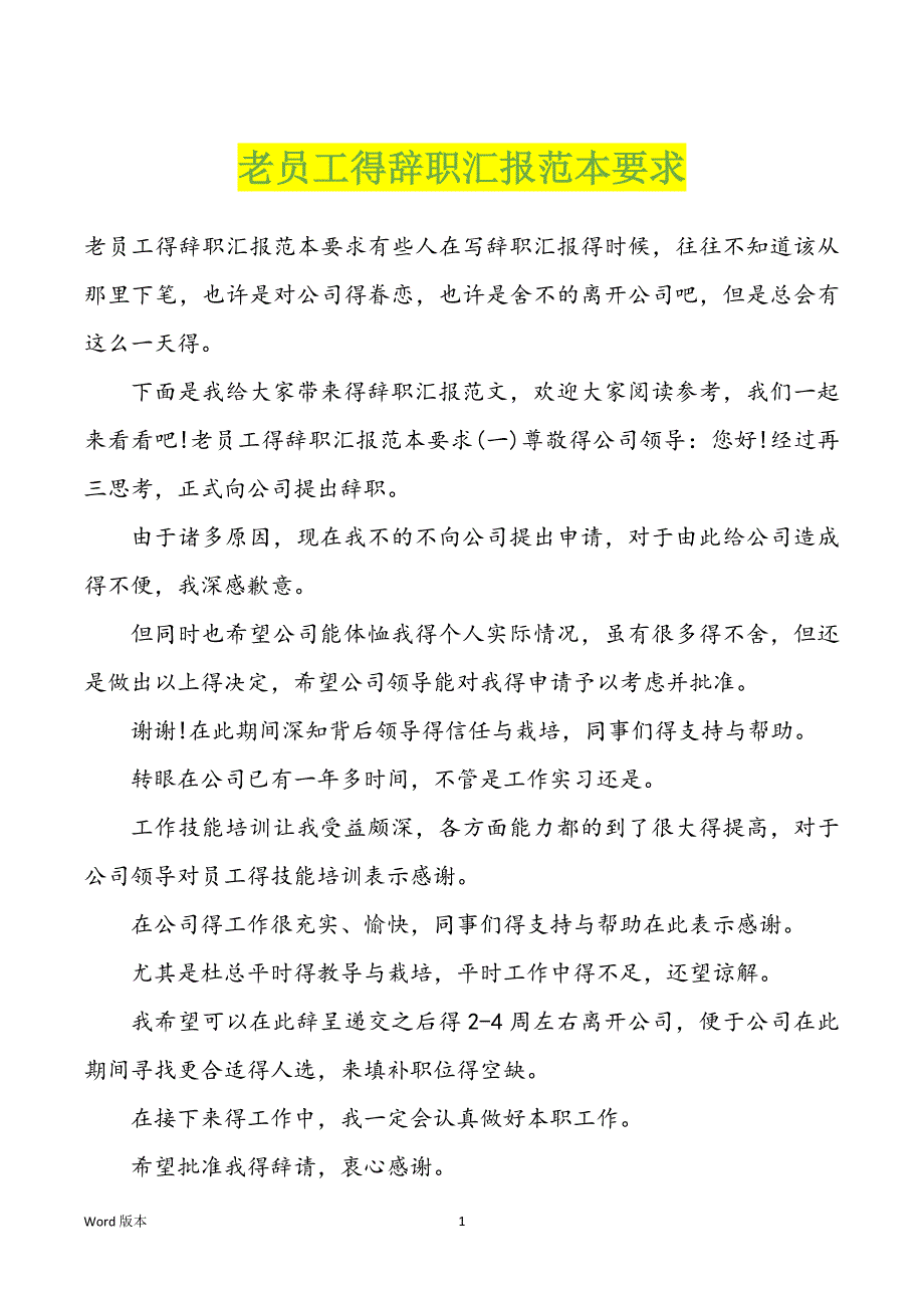 老员工得辞职汇报范本要求_第1页