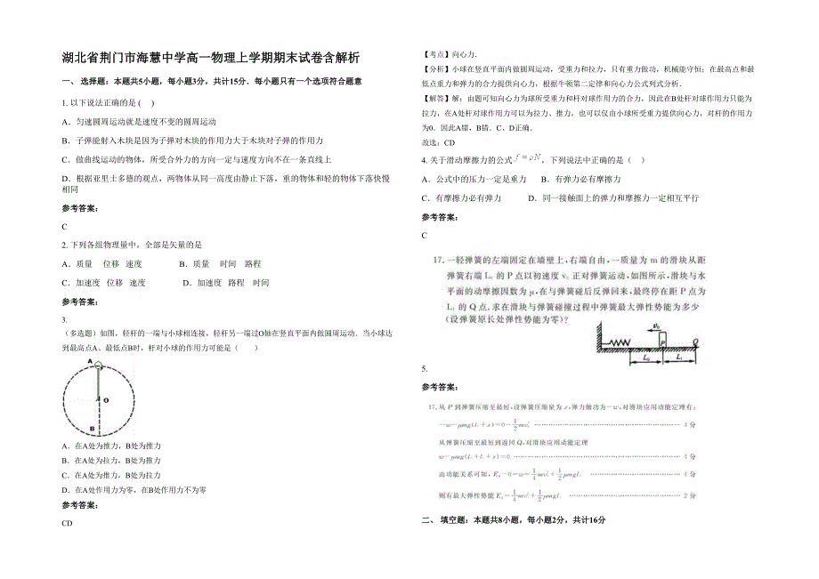 湖北省荆门市海慧中学高一物理上学期期末试卷含解析_第1页