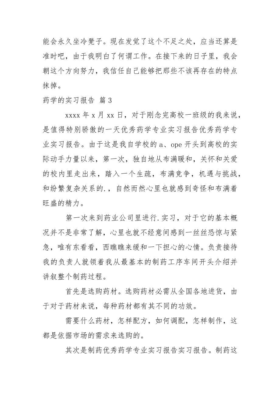 药学的实习报告合集七篇_第5页