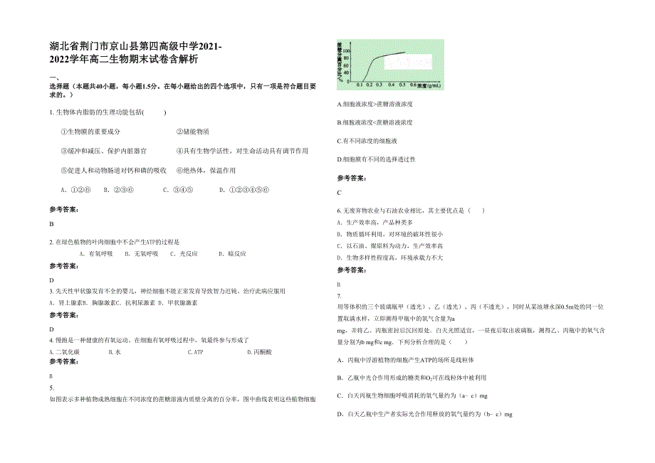 湖北省荆门市京山县第四高级中学2021-2022学年高二生物期末试卷含解析_第1页