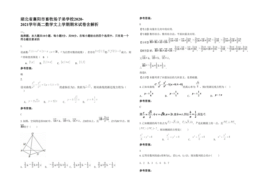 湖北省襄阳市畜牧场子弟学校2020-2021学年高二数学文上学期期末试卷含解析_第1页