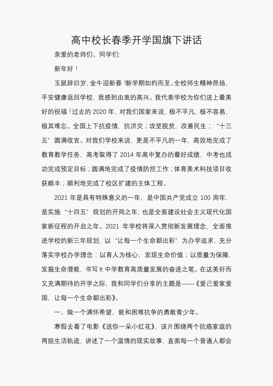 高中校长春季开学国旗下讲话_第1页