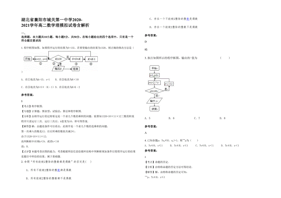 湖北省襄阳市城关第一中学2020-2021学年高二数学理模拟试卷含解析_第1页