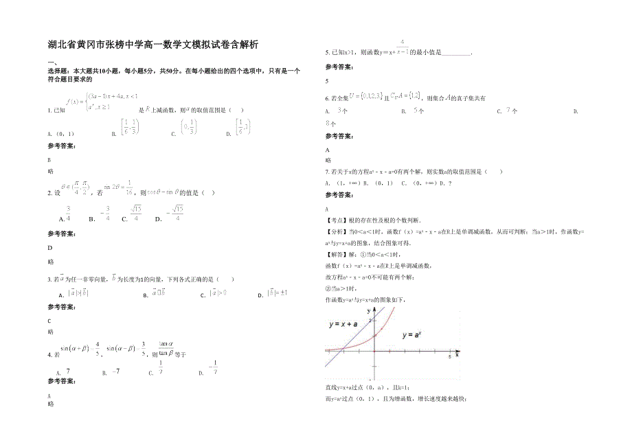 湖北省黄冈市张榜中学高一数学文模拟试卷含解析_第1页