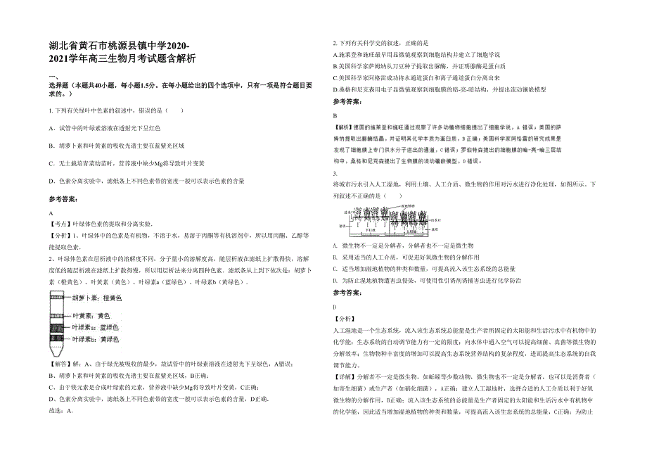 湖北省黄石市桃源县镇中学2020-2021学年高三生物月考试题含解析_第1页