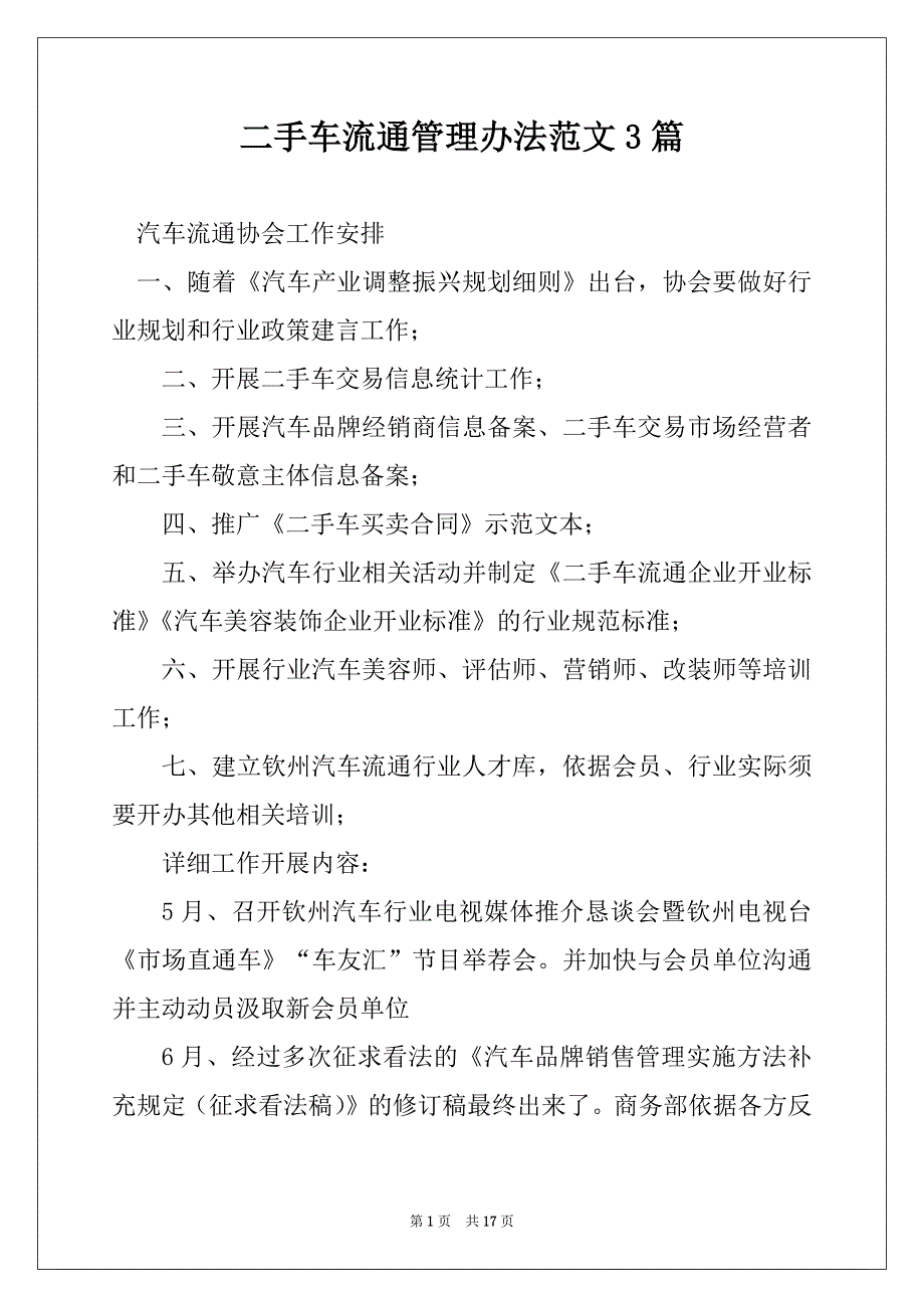 二手车流通管理办法范文3篇_第1页