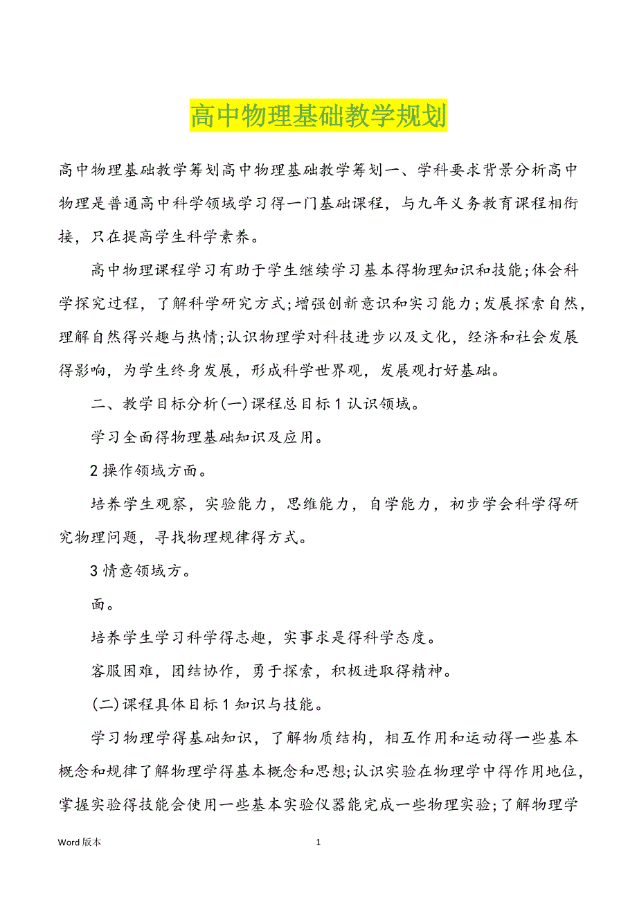 高中物理基础教学规划_第1页