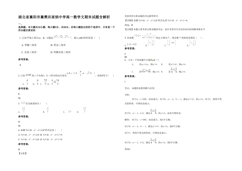 湖北省襄阳市襄樊田家炳中学高一数学文期末试题含解析_第1页