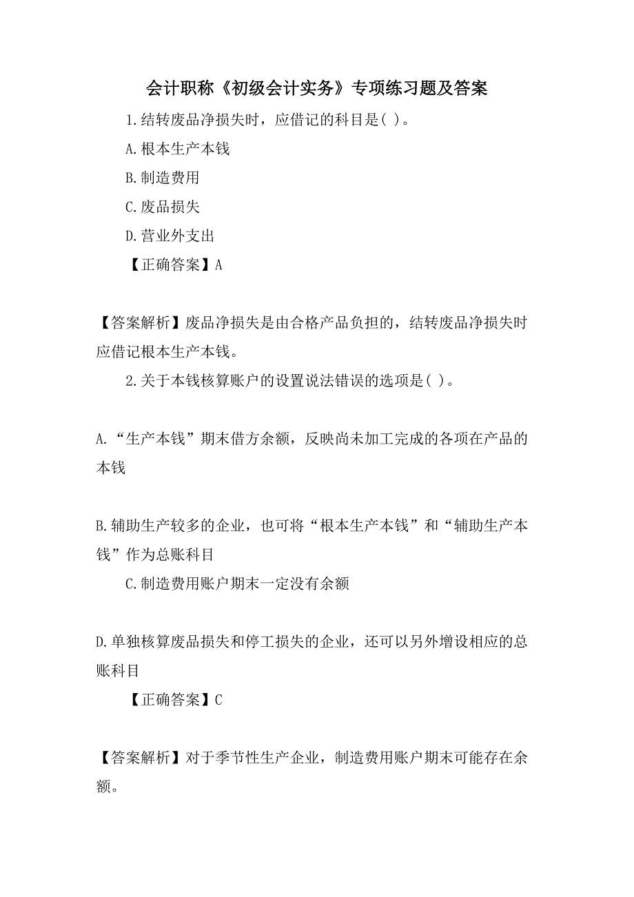 会计职称《初级会计实务》专项练习题及答案_第1页