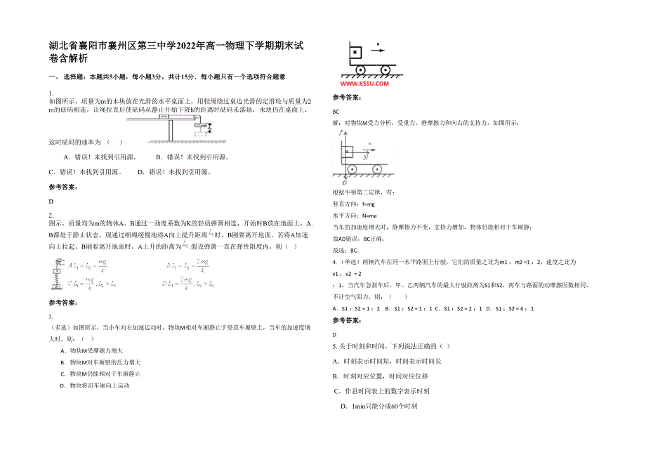 湖北省襄阳市襄州区第三中学2022年高一物理下学期期末试卷含解析_第1页