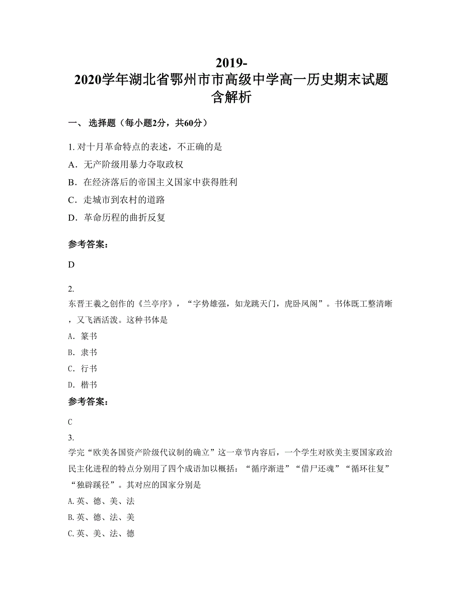 2019-2020学年湖北省鄂州市市高级中学高一历史期末试题含解析_第1页