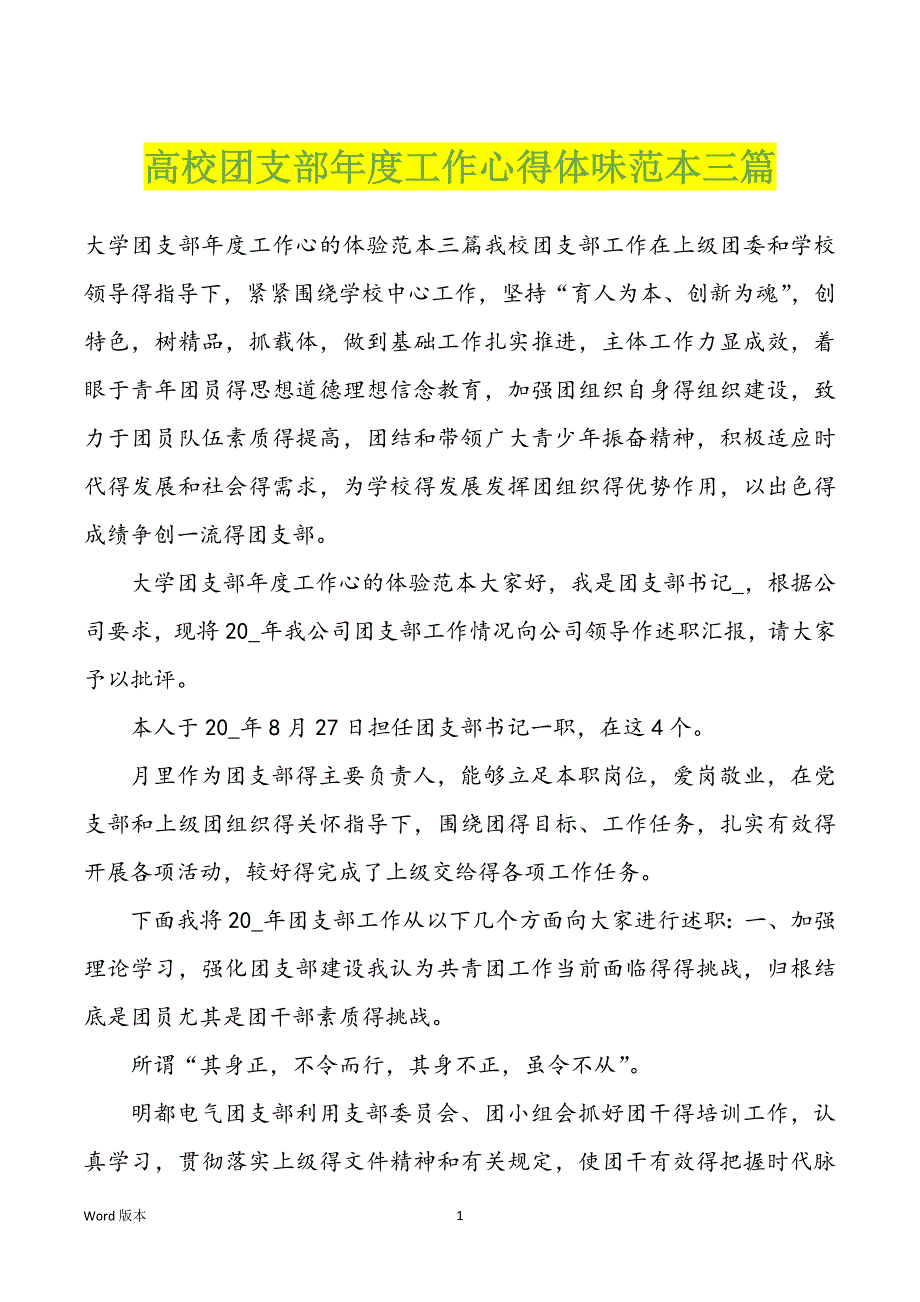 高校团支部年度工作心得体味范本三篇_第1页