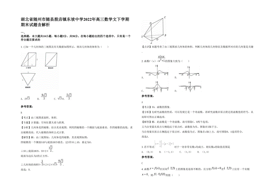 湖北省随州市随县殷店镇东坡中学2022年高三数学文下学期期末试题含解析_第1页