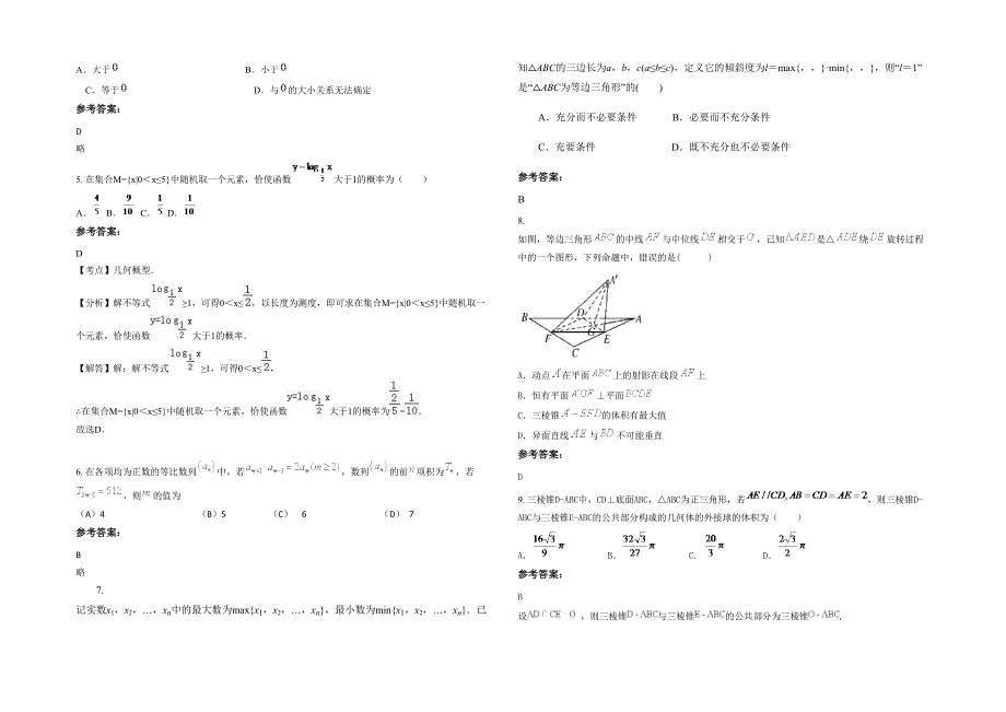 湖北省随州市随县殷店镇东坡中学2022年高三数学文下学期期末试题含解析_第2页