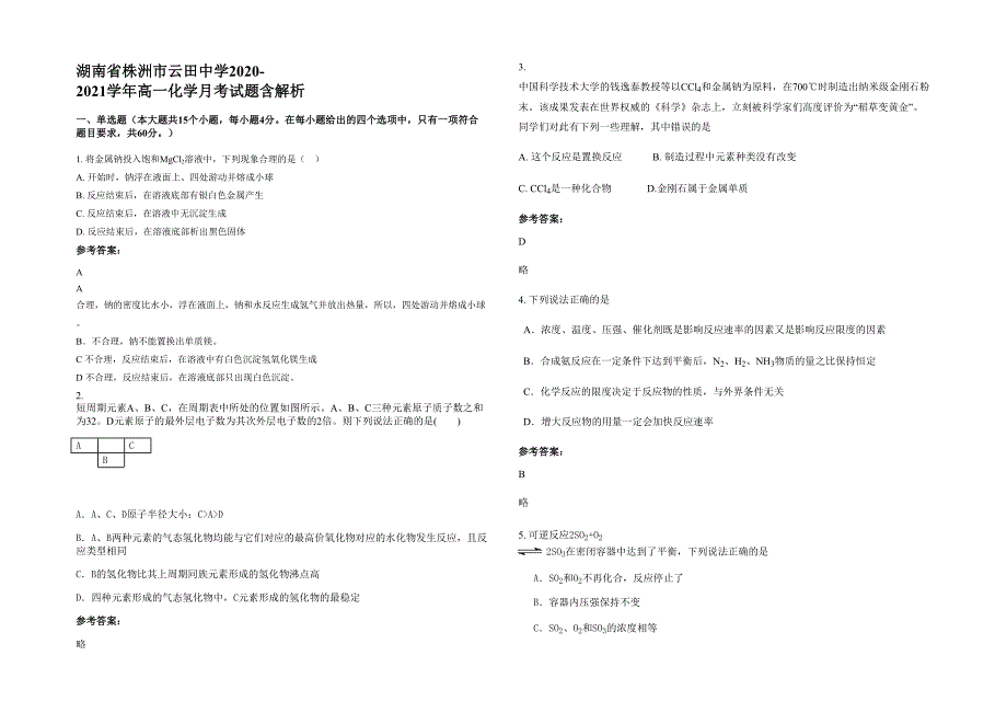 湖南省株洲市云田中学2020-2021学年高一化学月考试题含解析_第1页