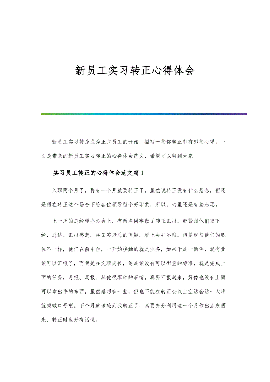 新员工实习转正心得体会-第1篇_第1页