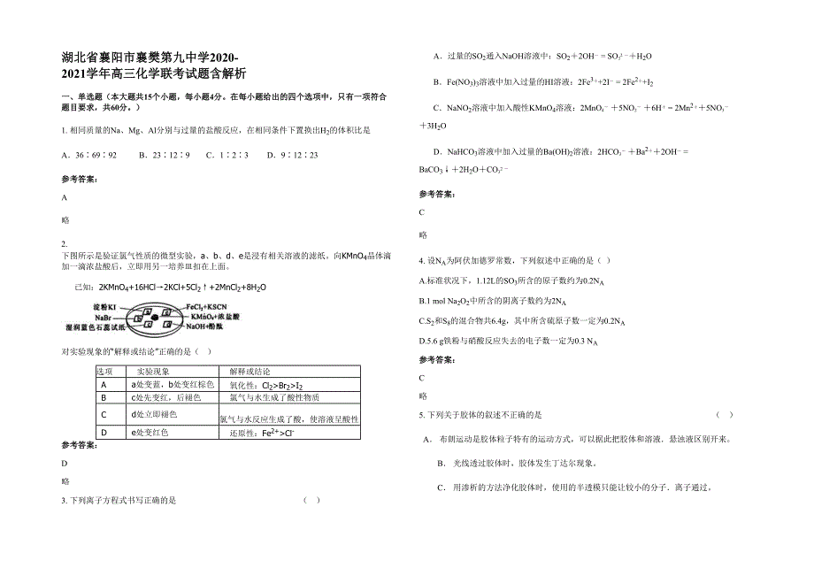 湖北省襄阳市襄樊第九中学2020-2021学年高三化学联考试题含解析_第1页