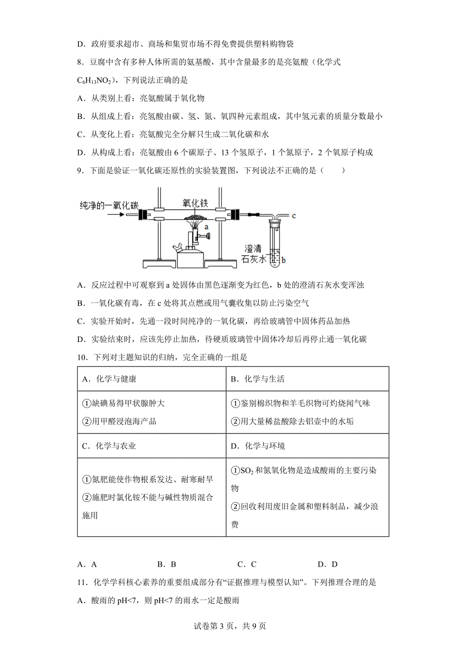 山东省烟台市招远市（五四制）2021-2022学年九年级上学期期末化学试题（word版 含答案）_第3页