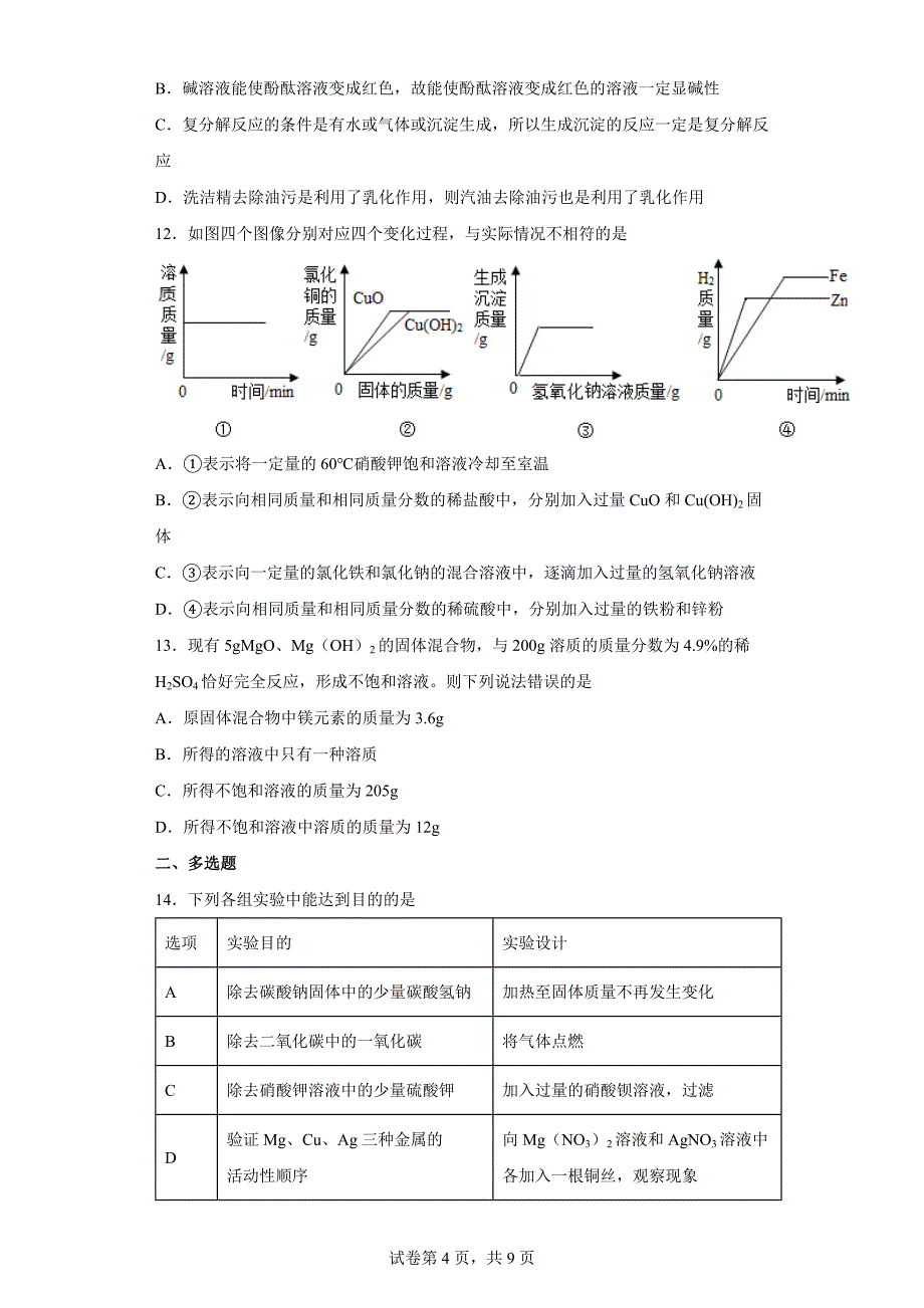 山东省烟台市招远市（五四制）2021-2022学年九年级上学期期末化学试题（word版 含答案）_第4页