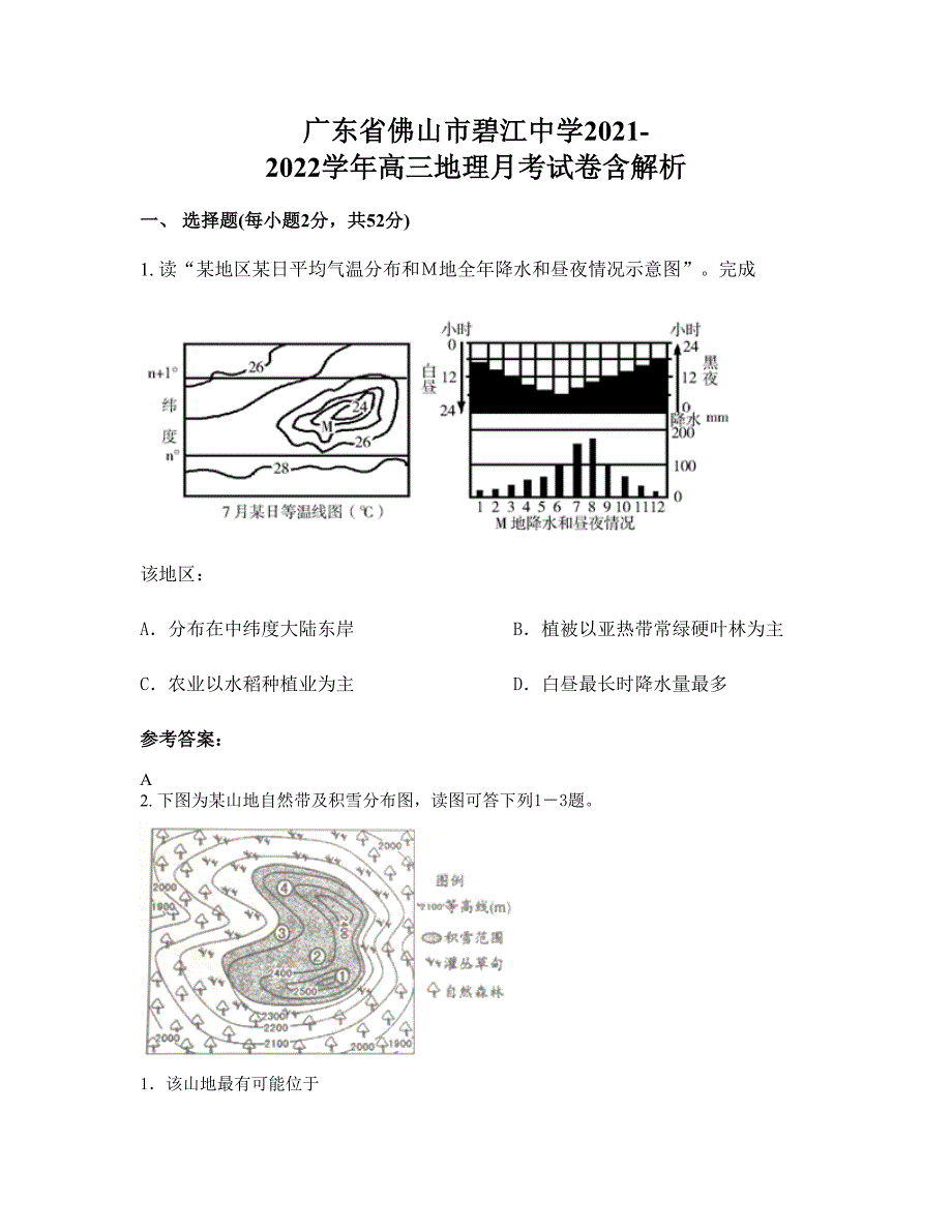 广东省佛山市碧江中学2021-2022学年高三地理月考试卷含解析_第1页