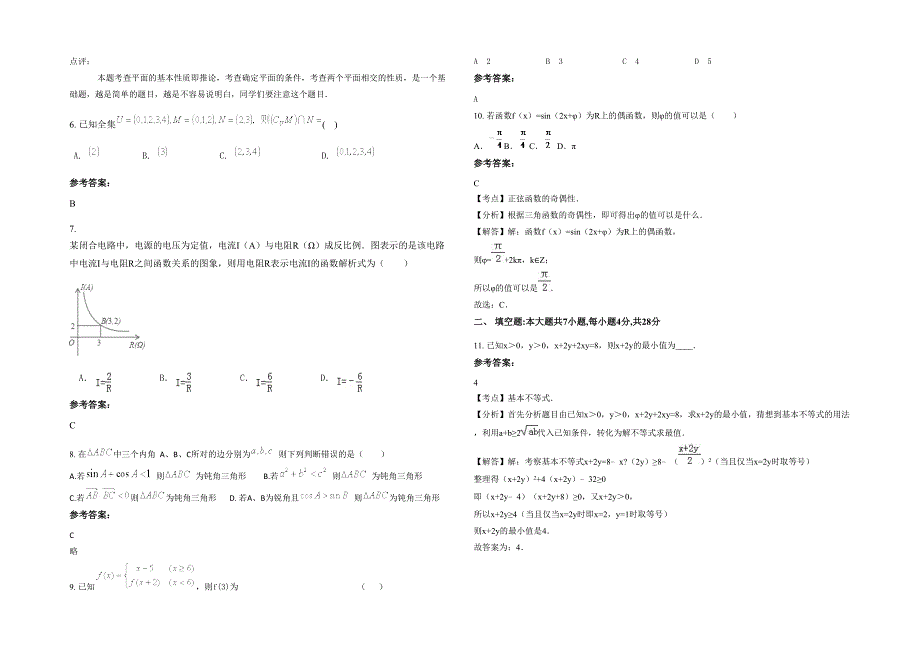 湖北省黄石市大冶第三中学2020-2021学年高一数学文期末试题含解析_第2页