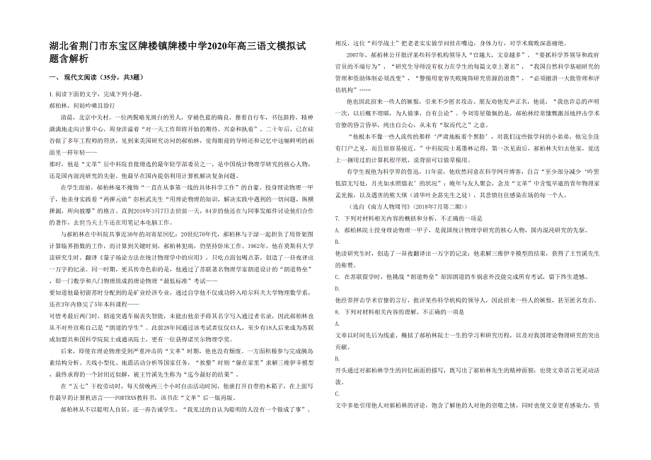 湖北省荆门市东宝区牌楼镇牌楼中学2020年高三语文模拟试题含解析_第1页