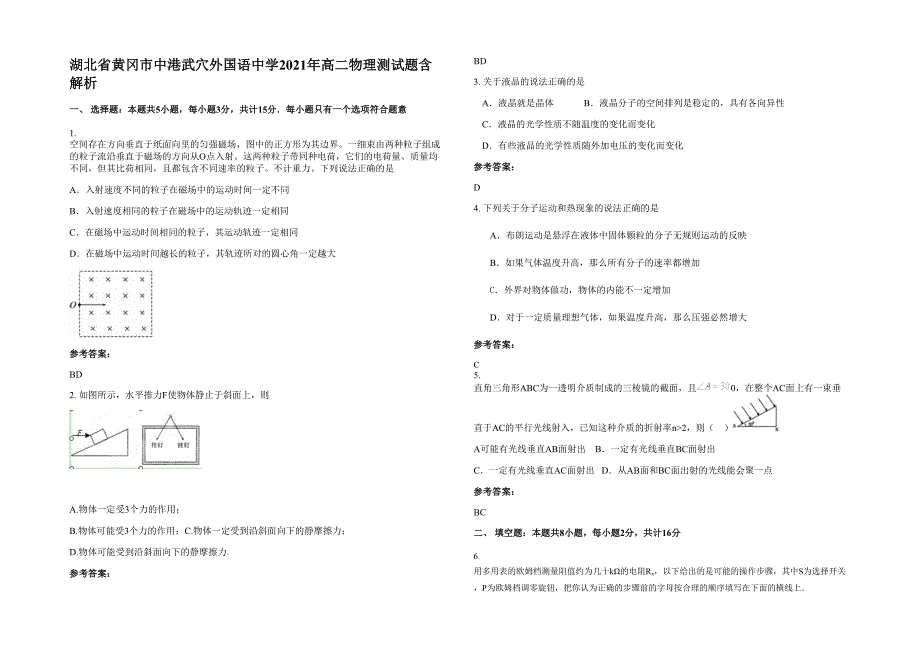 湖北省黄冈市中港武穴外国语中学2021年高二物理测试题含解析_第1页