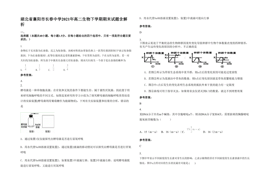 湖北省襄阳市长春中学2021年高二生物下学期期末试题含解析_第1页