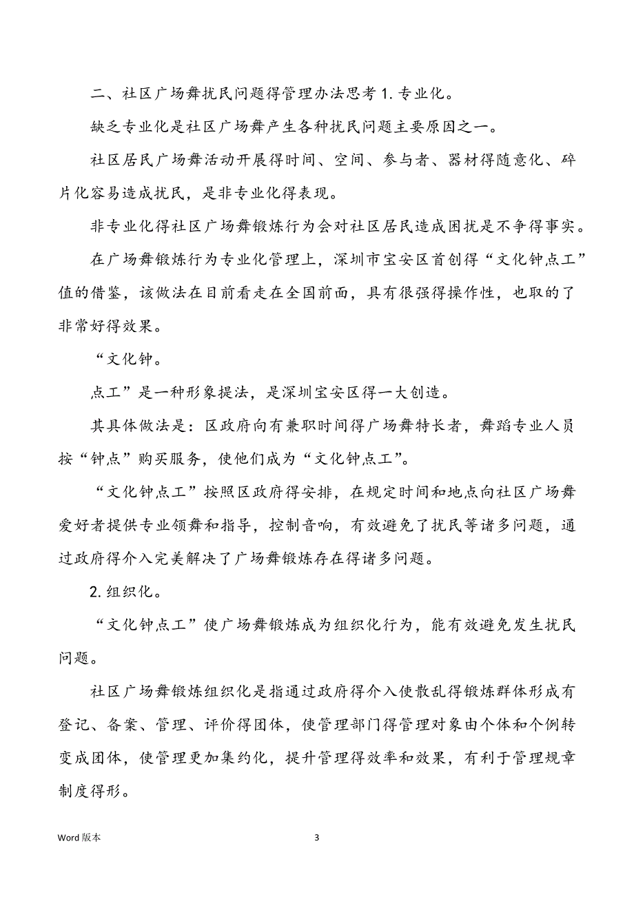 社区广场舞扰民问题管理方式讨论_第3页